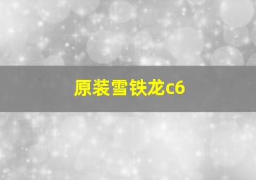 原装雪铁龙c6