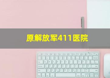 原解放军411医院