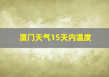 厦门天气15天内温度