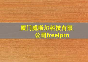 厦门威斯尔科技有限公司freeiprn