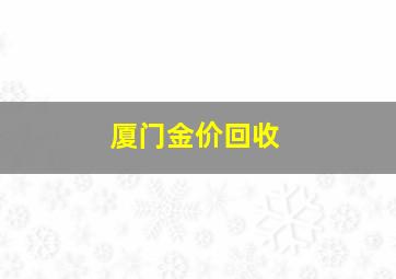 厦门金价回收