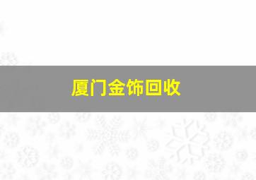 厦门金饰回收