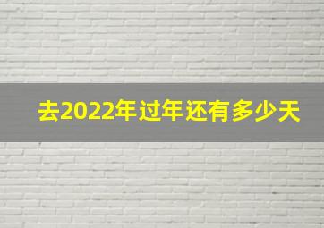 去2022年过年还有多少天