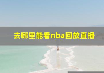 去哪里能看nba回放直播