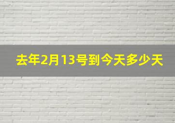 去年2月13号到今天多少天