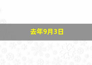 去年9月3日