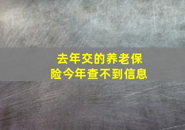 去年交的养老保险今年查不到信息