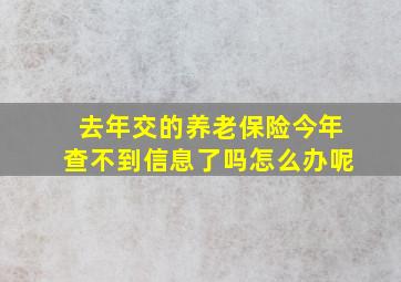 去年交的养老保险今年查不到信息了吗怎么办呢