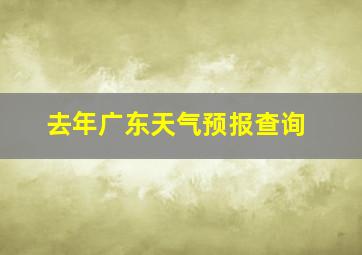 去年广东天气预报查询