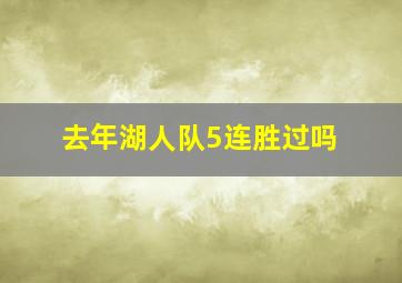 去年湖人队5连胜过吗