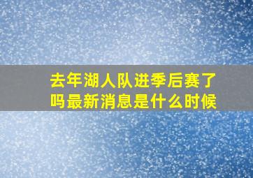 去年湖人队进季后赛了吗最新消息是什么时候