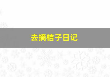 去摘桔子日记