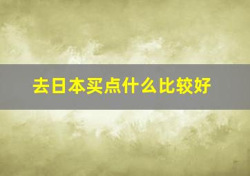 去日本买点什么比较好