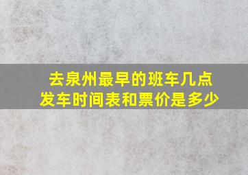 去泉州最早的班车几点发车时间表和票价是多少