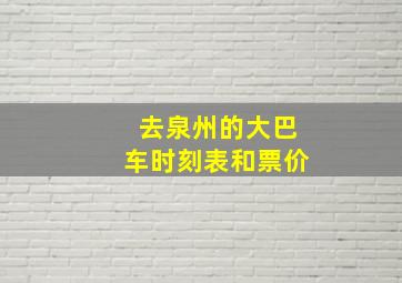 去泉州的大巴车时刻表和票价