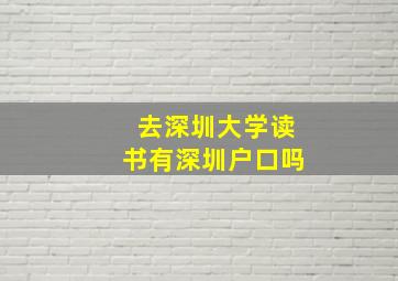 去深圳大学读书有深圳户口吗