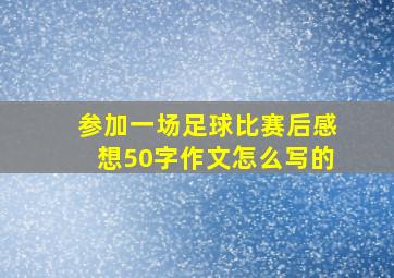 参加一场足球比赛后感想50字作文怎么写的