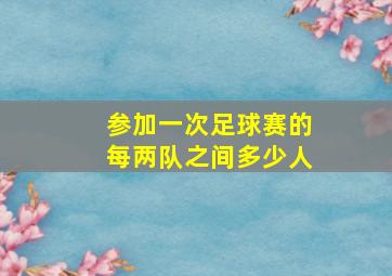 参加一次足球赛的每两队之间多少人