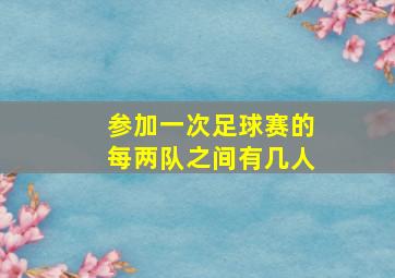 参加一次足球赛的每两队之间有几人