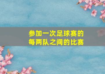 参加一次足球赛的每两队之间的比赛