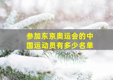 参加东京奥运会的中国运动员有多少名单