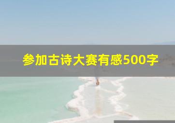 参加古诗大赛有感500字