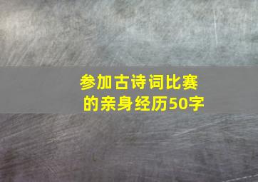 参加古诗词比赛的亲身经历50字