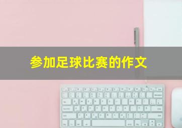 参加足球比赛的作文