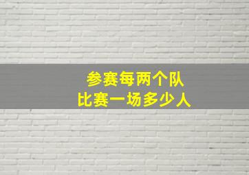 参赛每两个队比赛一场多少人