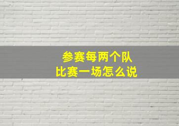 参赛每两个队比赛一场怎么说