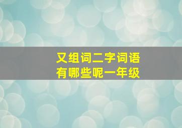 又组词二字词语有哪些呢一年级