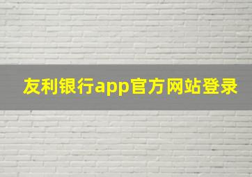 友利银行app官方网站登录