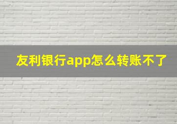 友利银行app怎么转账不了