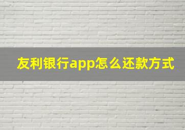 友利银行app怎么还款方式