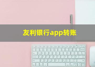 友利银行app转账