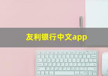 友利银行中文app