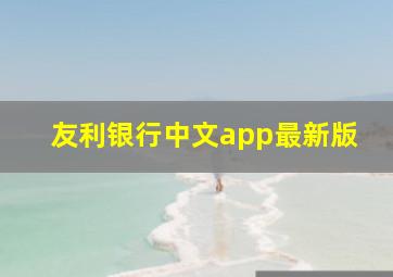 友利银行中文app最新版