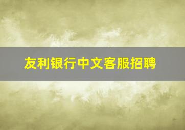 友利银行中文客服招聘