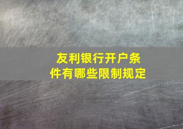 友利银行开户条件有哪些限制规定