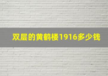 双层的黄鹤楼1916多少钱