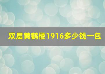 双层黄鹤楼1916多少钱一包