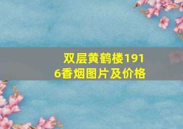 双层黄鹤楼1916香烟图片及价格