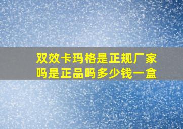 双效卡玛格是正规厂家吗是正品吗多少钱一盒