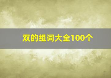 双的组词大全100个