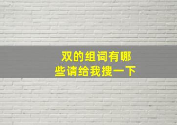 双的组词有哪些请给我搜一下