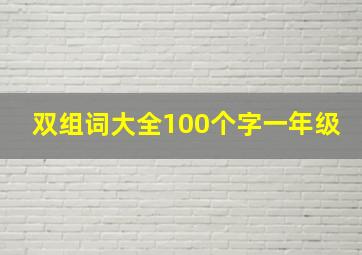 双组词大全100个字一年级