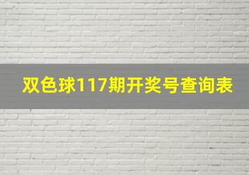 双色球117期开奖号查询表