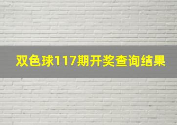 双色球117期开奖查询结果