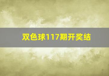 双色球117期开奖结