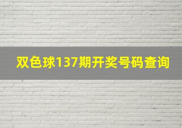 双色球137期开奖号码查询